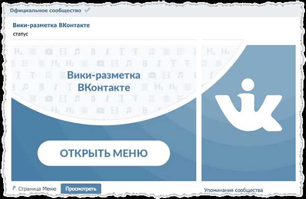 Знакомство с вики-разметкой ВКонтакте