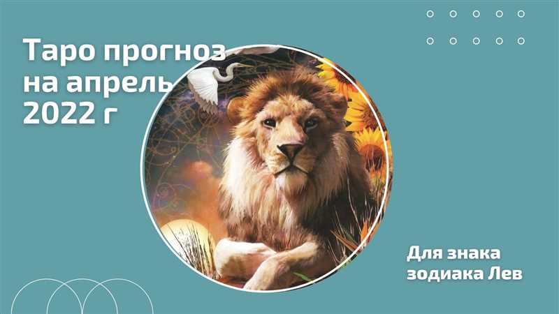 Гороскоп для Льва на апрель
