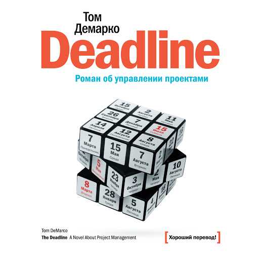 Описание книги «Deadline. Роман по управлению проектами» Том ДеМарко